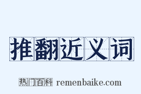推翻近义词是什么意思的图片